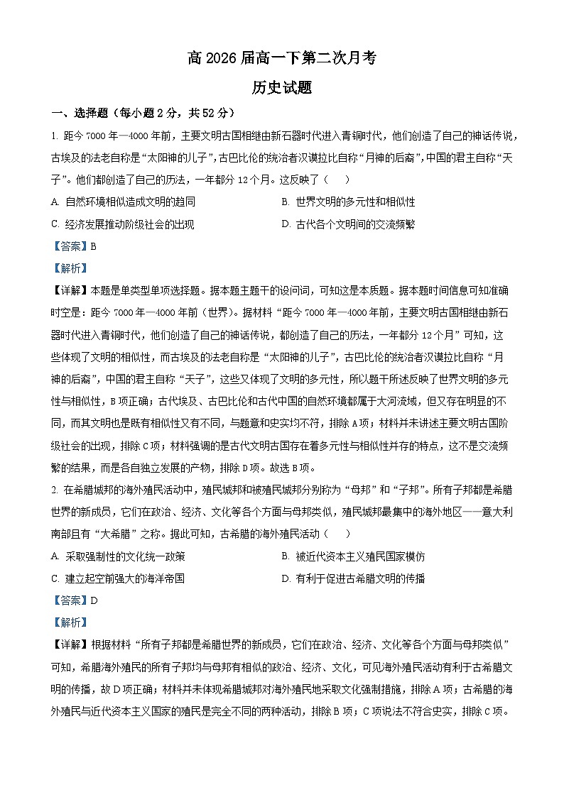 四川省达州市万源中学2023-2024学年高一下学期第二次月考历史试题（教师版）第1页
