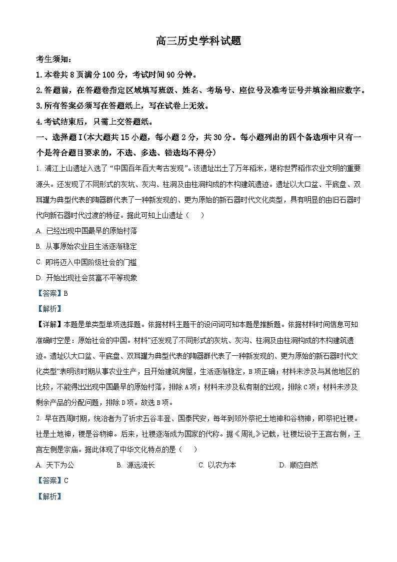 浙江省北斗星盟2023-2024学年高三下学期适应性联考历史试卷（学生版+教师版）01