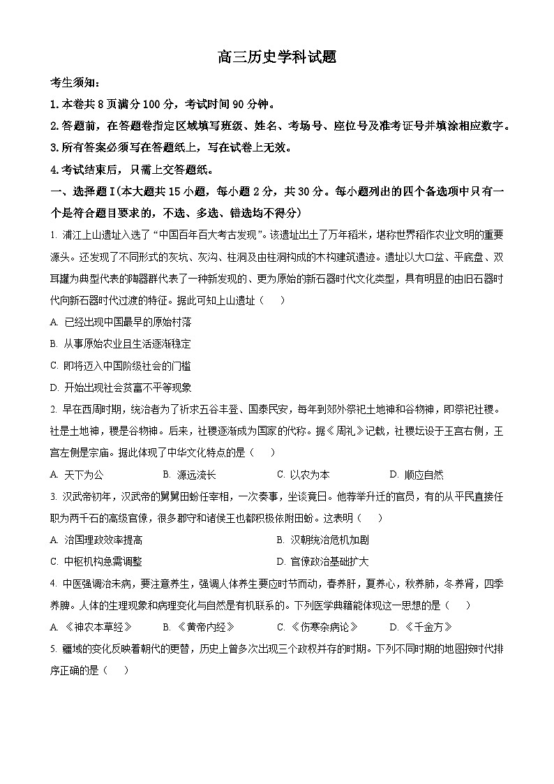 浙江省北斗星盟2023-2024学年高三下学期适应性联考历史试卷（学生版+教师版）01