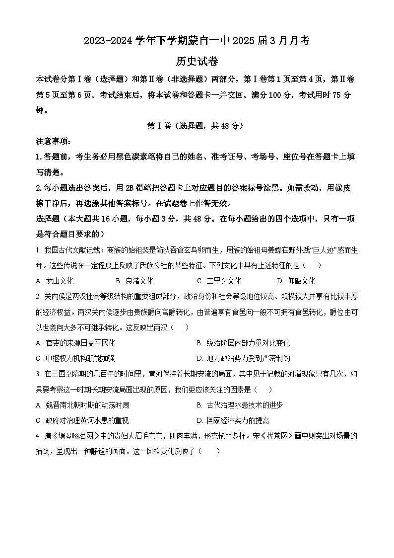 云南省红河哈尼族彝族自治州蒙自市第一高级中学2023-2024学年高二下学期期中历史试题01