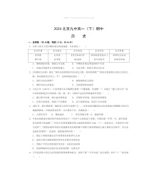 2024北京九中高一下学期期中历史试卷及答案