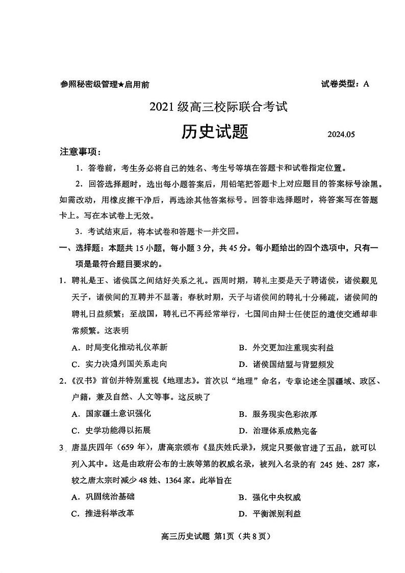 2024届山东省日照市高三三模校际联合考试历史试卷及答案01