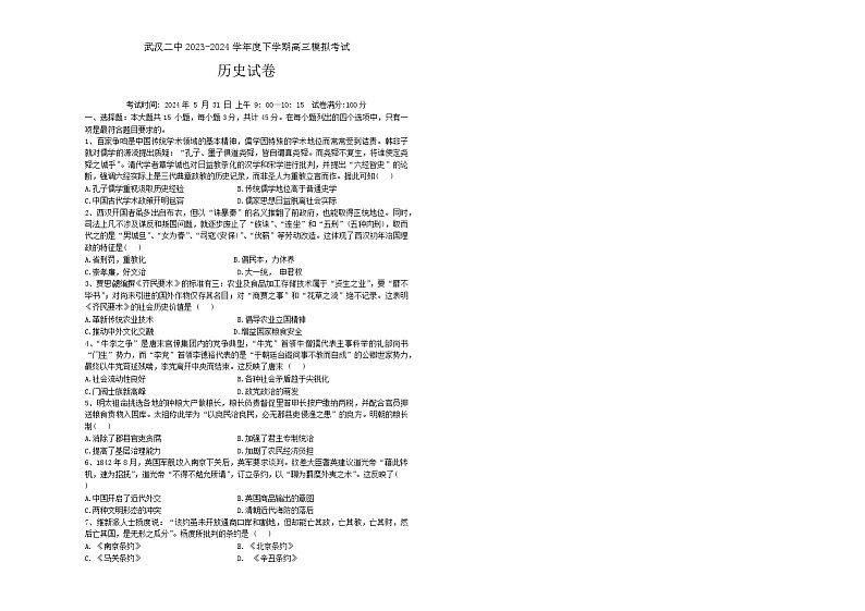 2024届湖北省武汉市第二中学高三下学期5月模拟考历史试卷第1页