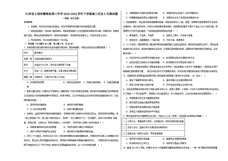 江西省上饶市横峰县第三中学2023-2024学年高三下学期5月测试历史试题第1页
