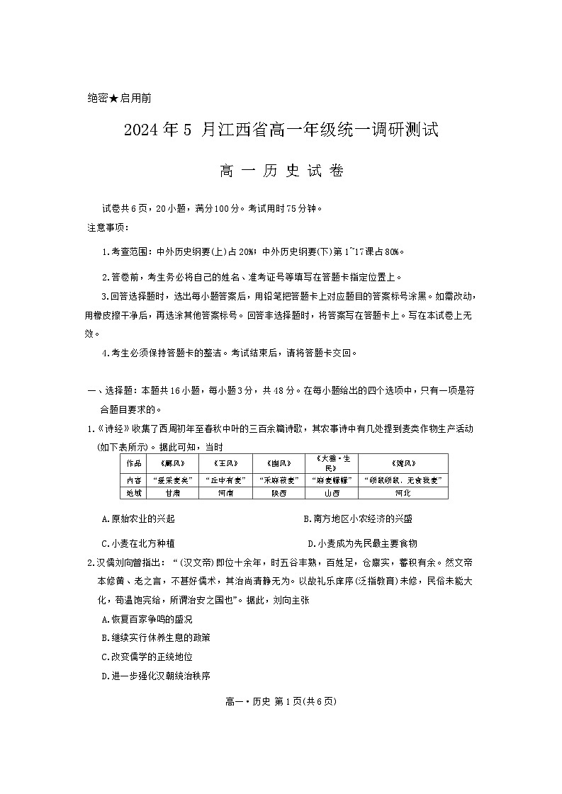 江西省2023-2024学年高一下学期5月统一调研测试历史试卷第1页