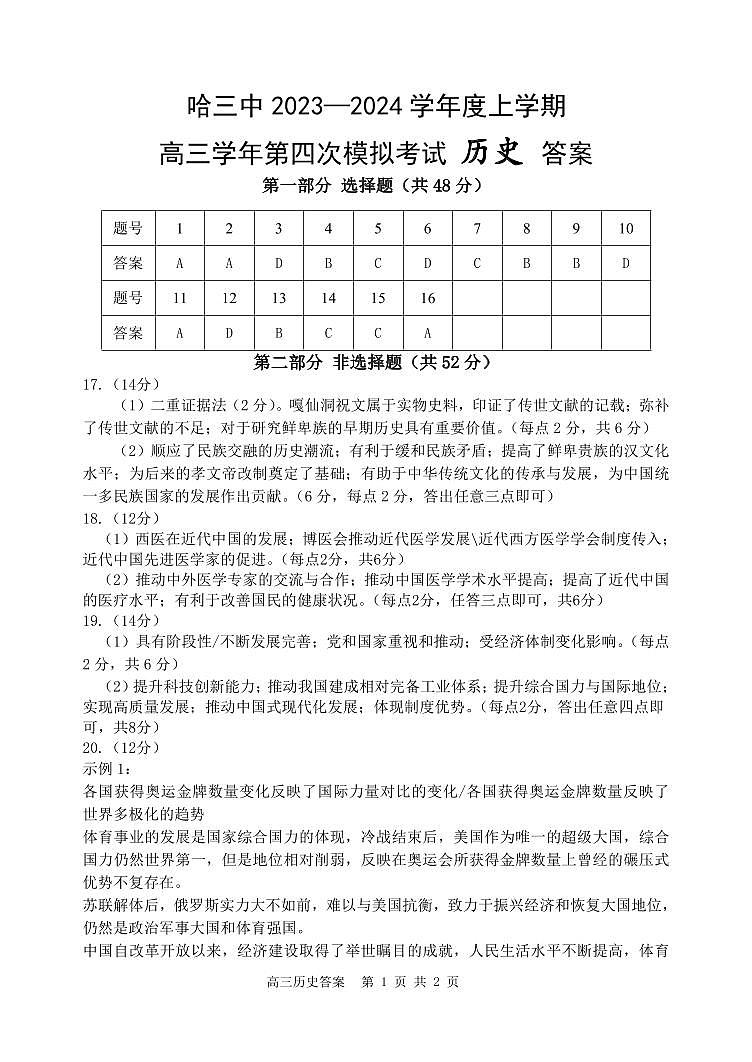 哈三中2021级高三五模考试历史试题答案第1页