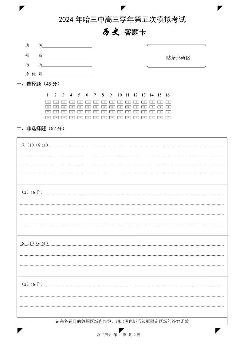 哈三中2021级高三五模考试历史答题卡第1页
