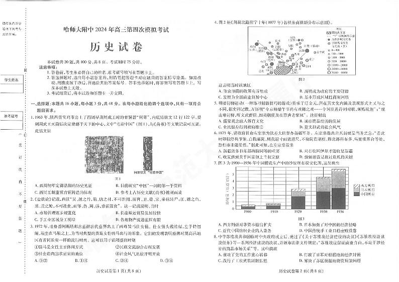 2024年东北三省三校高三四模联考历史试卷和答案第1页