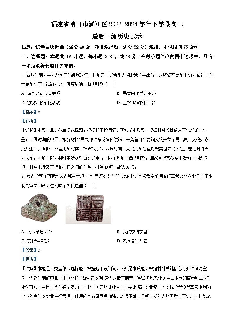 2024届福建省莆田市涵江区高三最后一次模拟预测历史试题（教师版）第1页