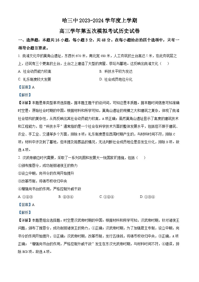 2024届黑龙江省哈尔滨市第三中学校高三上学期第五次模拟预测历史试题（学生版+教师版）01