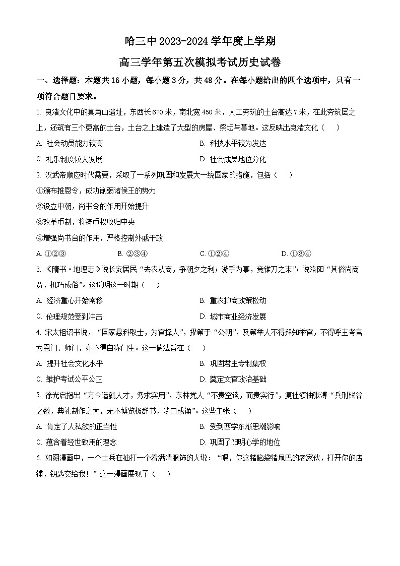 2024届黑龙江省哈尔滨市第三中学校高三上学期第五次模拟预测历史试题（学生版+教师版）01