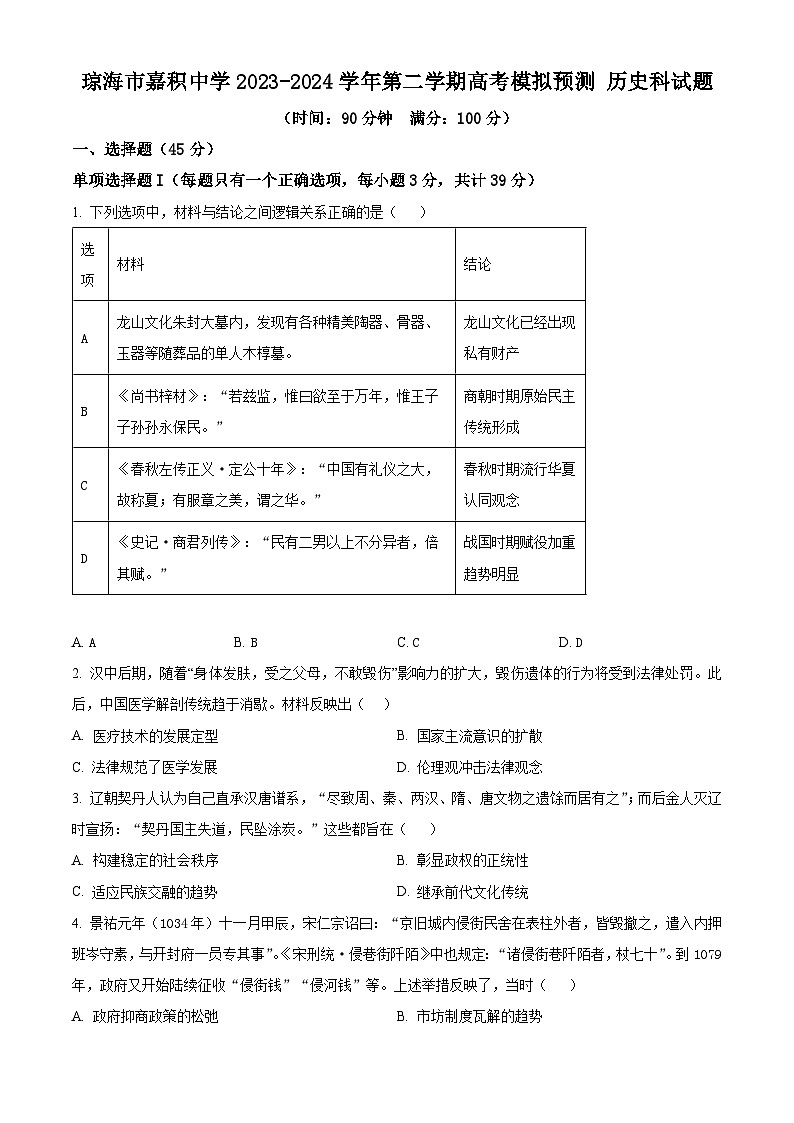 海南省琼海市嘉积中学2024届高三下学期模拟预测历史试题（学生版+教师版）01
