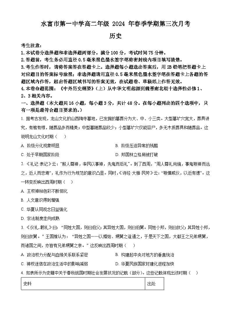 云南省水富市第一中学2023-2024学年高二下学期第三次月考历史试题（学生版+教师版）01