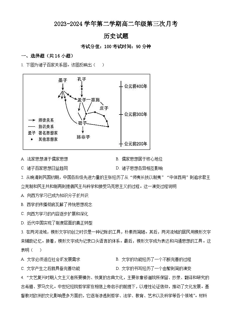 山西省大同市浑源县第七中学校2023-2024学年高二下学期第三次月考历史试题（学生版）第1页