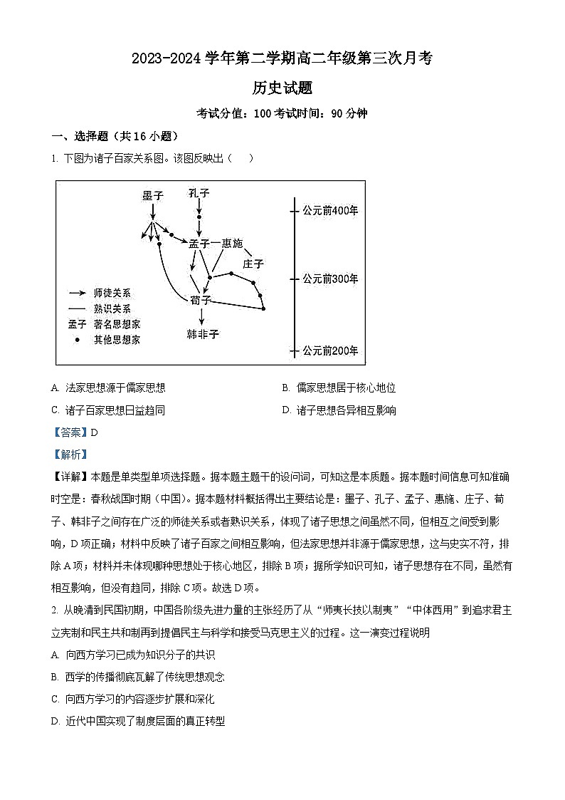 山西省大同市浑源县第七中学校2023-2024学年高二下学期第三次月考历史试题（教师版）第1页