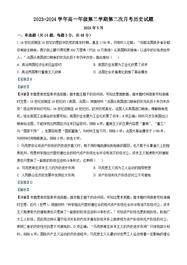 山西省运城市康杰中学2023-2024学年高一下学期第二次月考历史试题（学生版+教师版）01