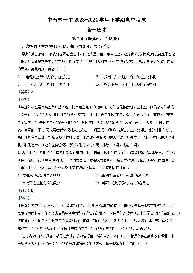 云南省昆明市石林彝族自治县第一中学2023-2024学年高一下学期期中历史试题（学生版+教师版）01