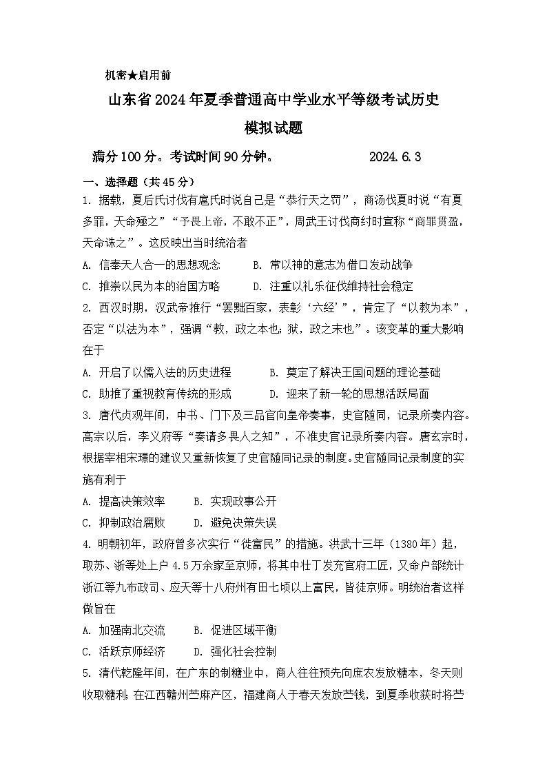 2024届山东高考模拟预测试卷（四）历史试题第1页