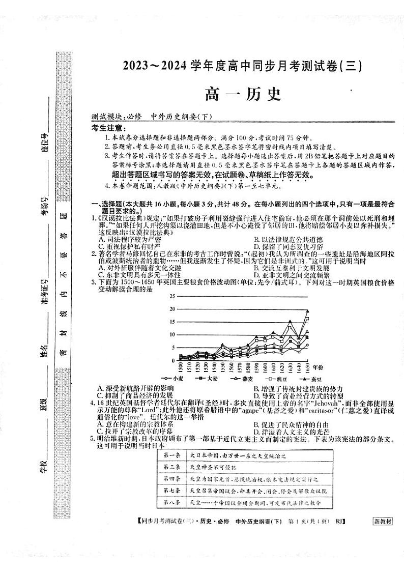 河南省周口市鹿邑县2023-2024学年高一下学期同步月考测试（三）历史试题第1页