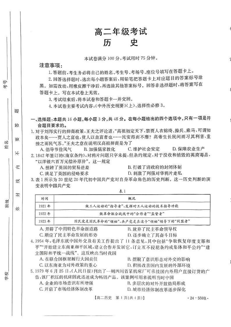 贵州省遵义市2023-2024学年高二下学期6月月考历史试题第1页