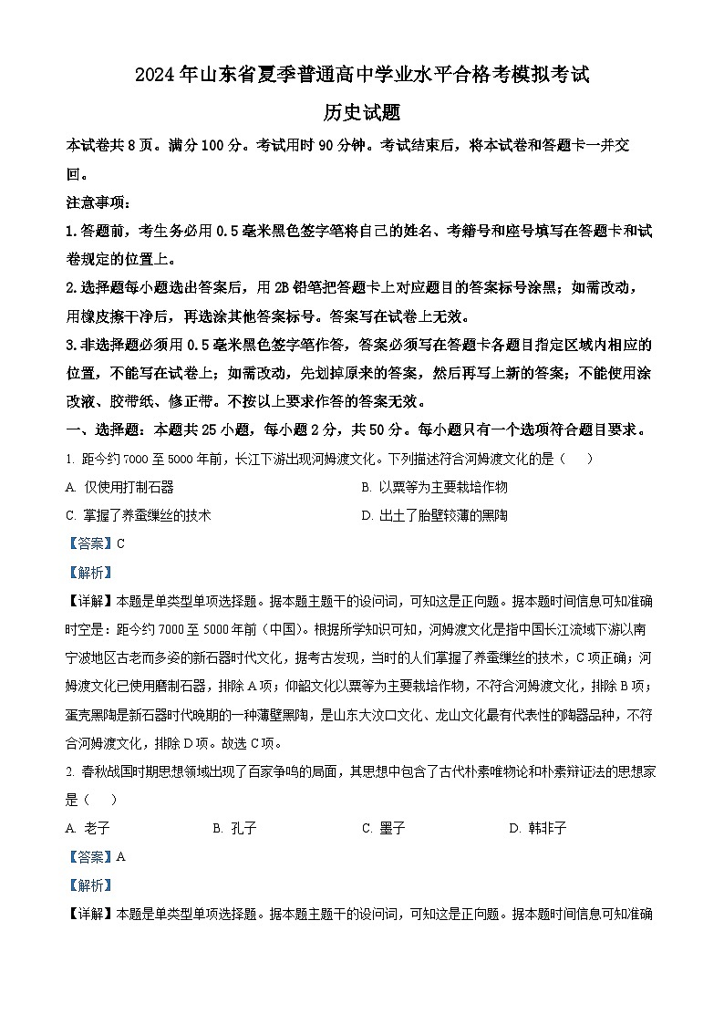 2024年山东省济南市普通高中学业水平合格考模拟考试历史试题（学生版+教师版）01