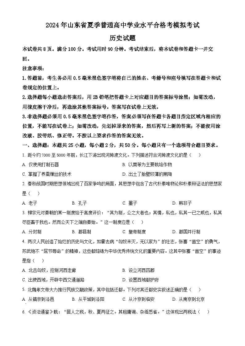 2024年山东省济南市普通高中学业水平合格考模拟考试历史试题（学生版+教师版）01