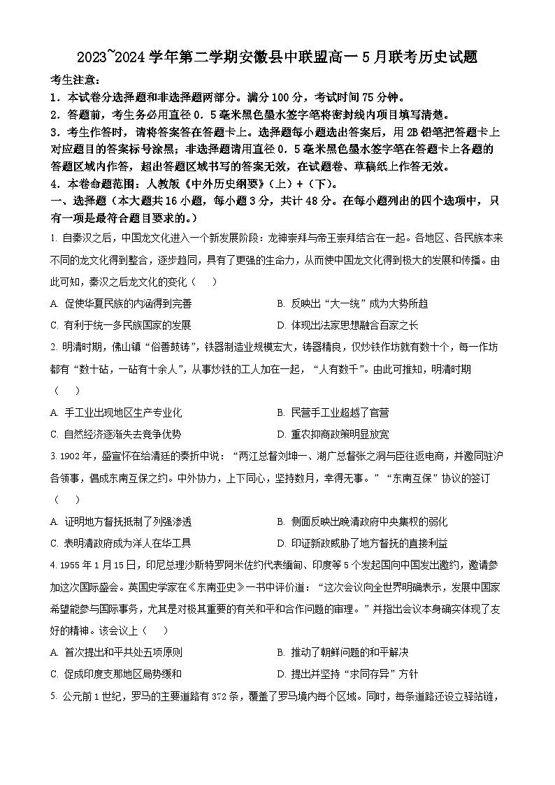 安徽省县中联盟2023-2024学年高一下学期5月联考（A卷）历史试卷（学生版+教师版）01