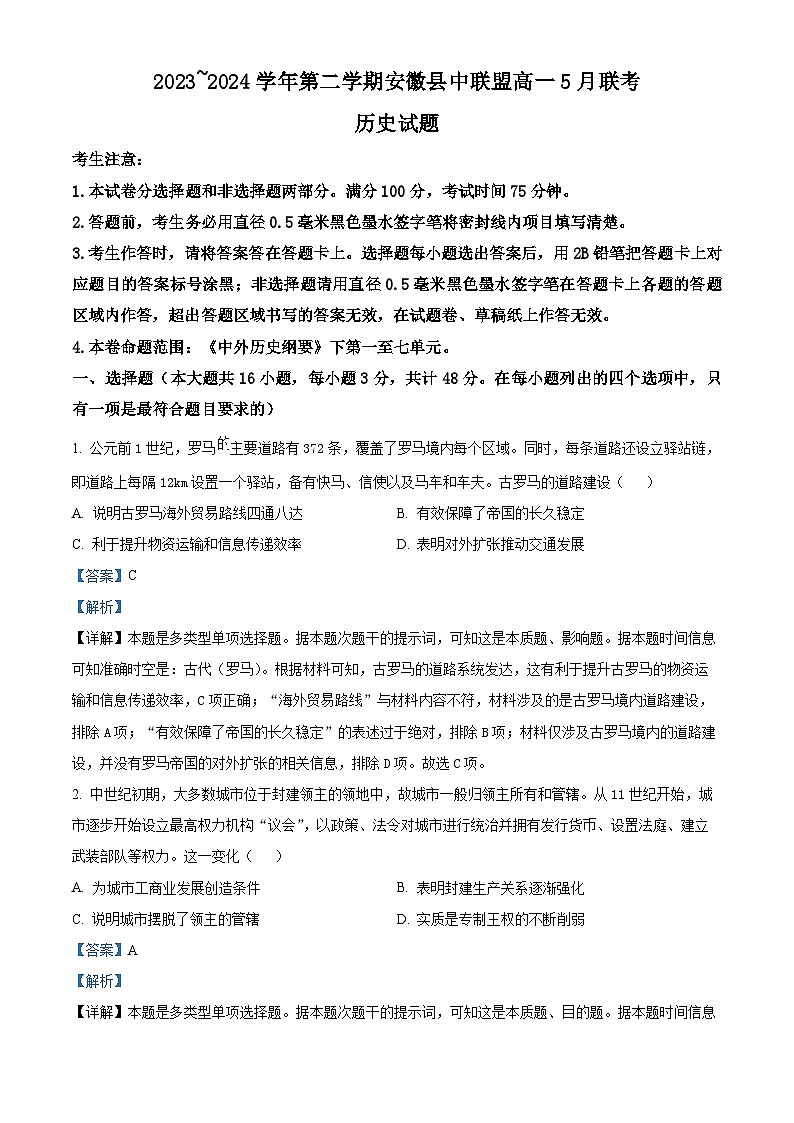 安徽省县中联盟2023-2024学年高一下学期5月联考（B卷）历史试卷（教师版）第1页