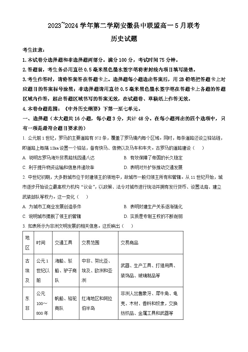 安徽省县中联盟2023-2024学年高一下学期5月联考（B卷）历史试卷（学生版）第1页