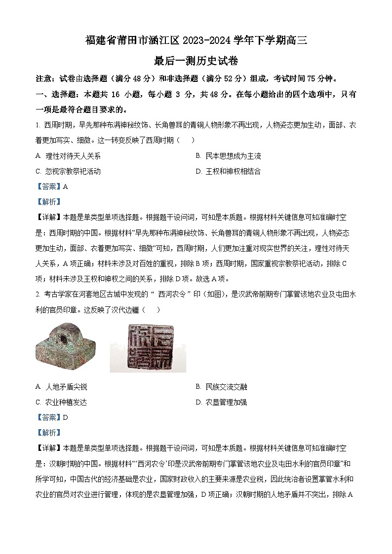 福建省莆田市涵江区2024届高三最后一次模拟预测历史试卷（Word版附解析）01