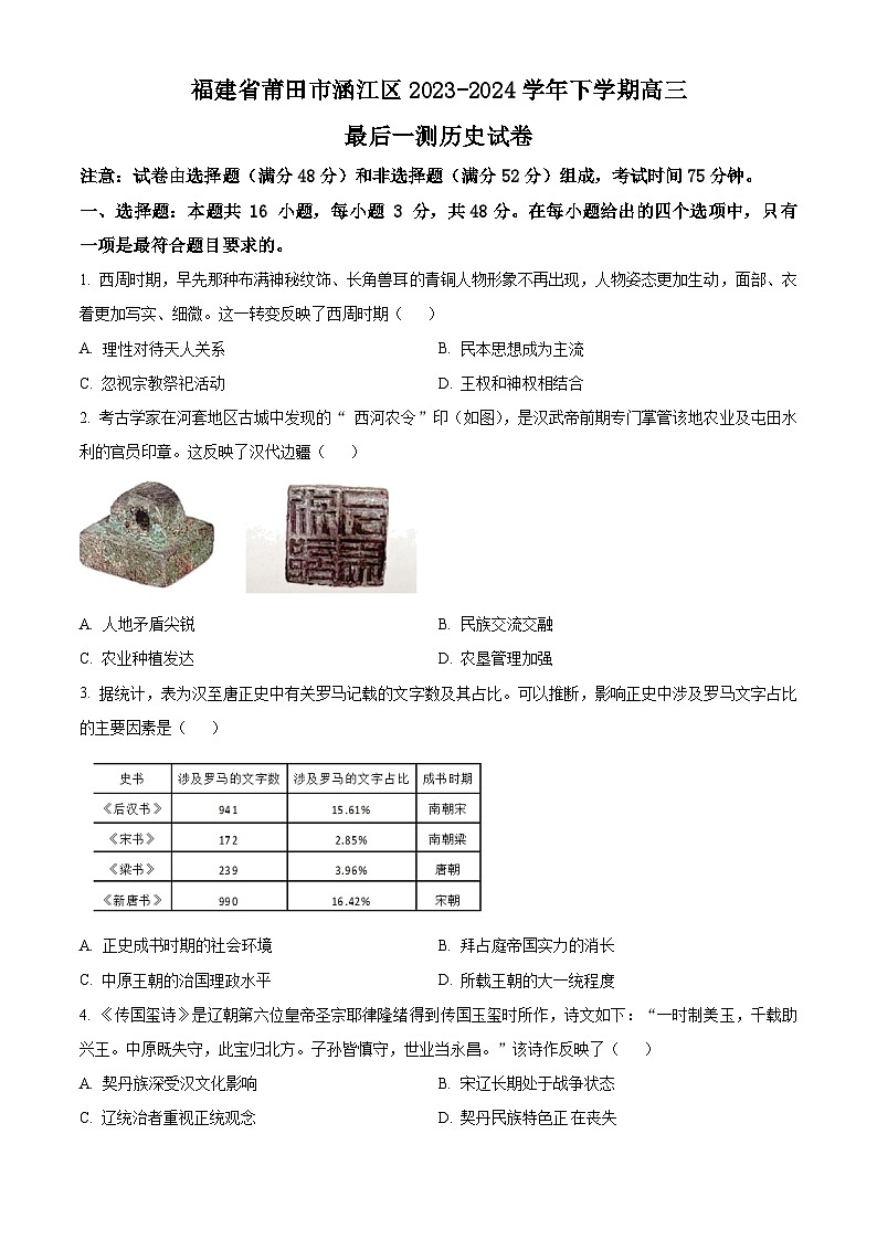 福建省莆田市涵江区2024届高三最后一次模拟预测历史试卷（Word版附解析）01