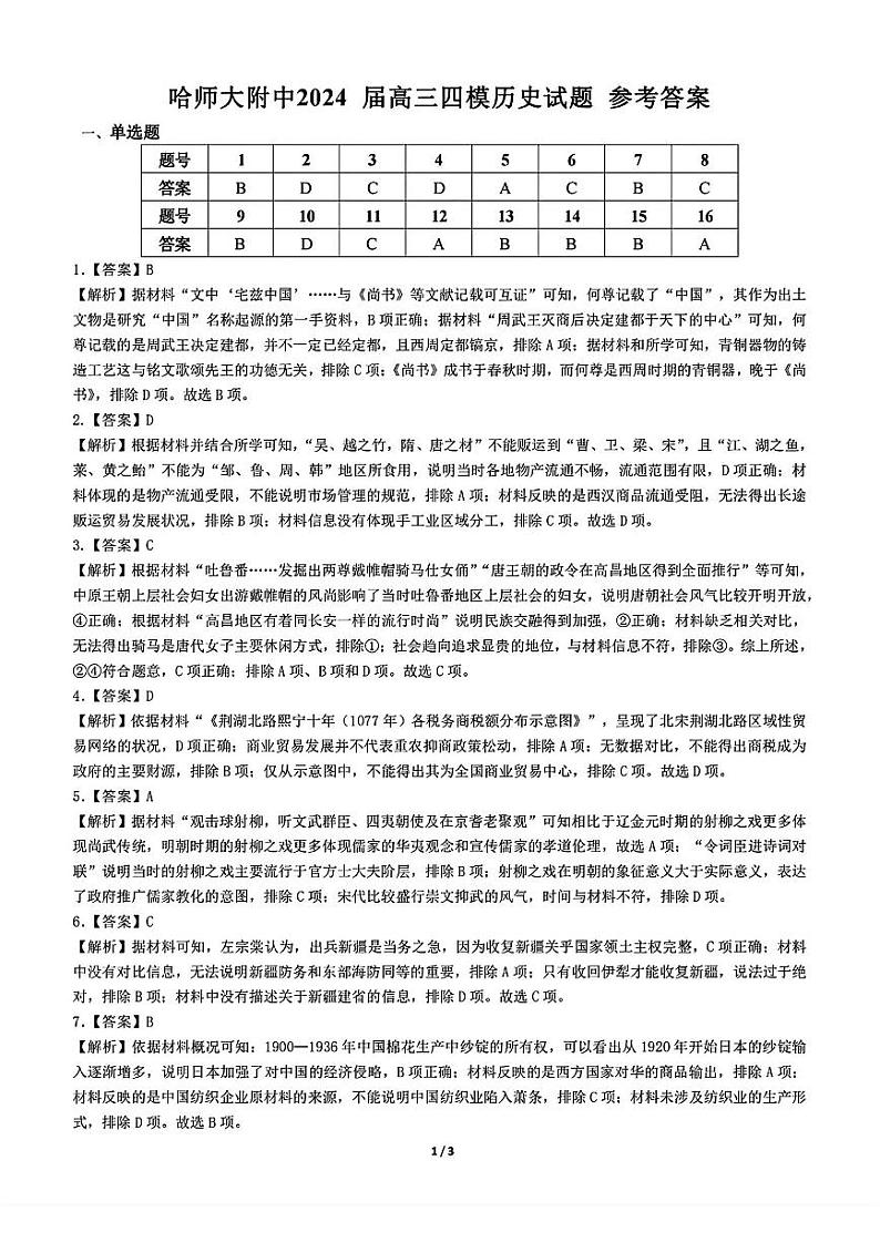 东北三省三校2024届高三下学期四模历史试卷（扫描版附解析）01