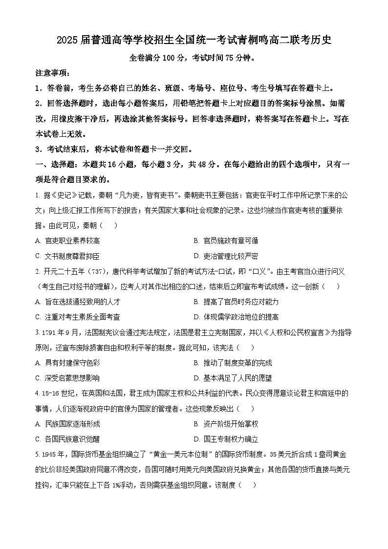河南省青桐鸣2023-2024学年高二下学期5月大联考历史试卷（Word版附答案）01