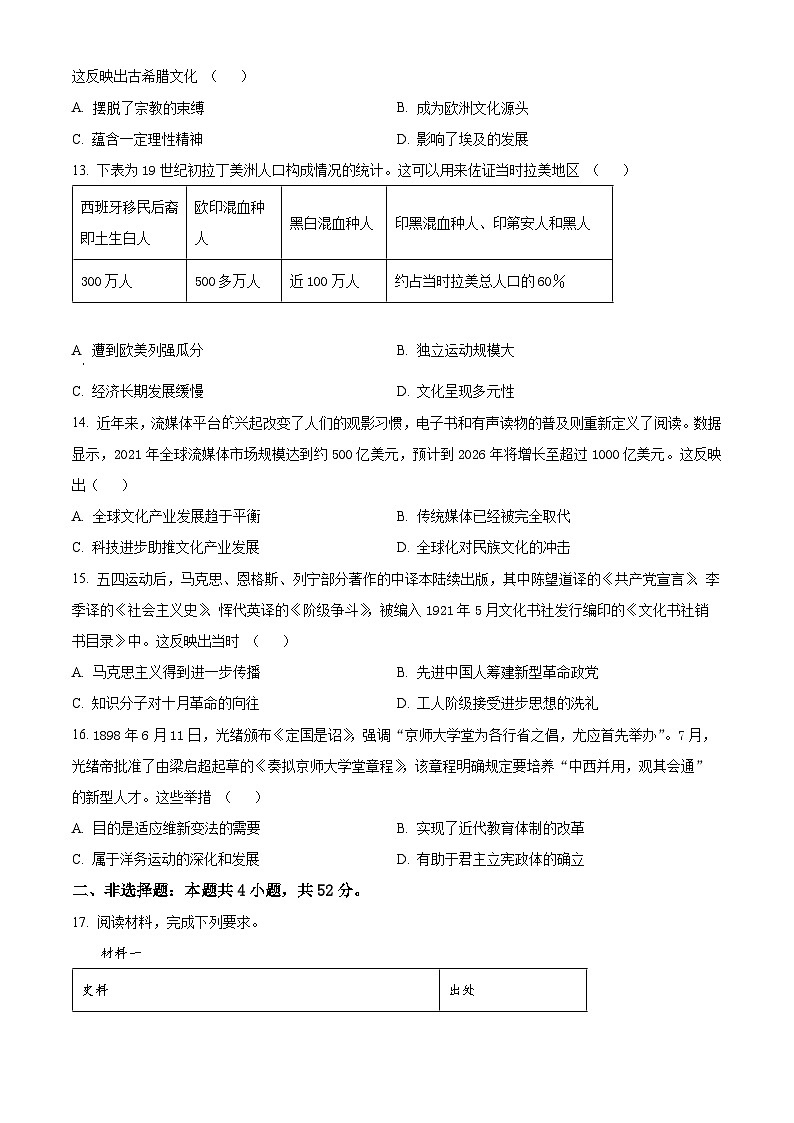 河南省青桐鸣2023-2024学年高二下学期5月大联考历史试卷（Word版附答案）03