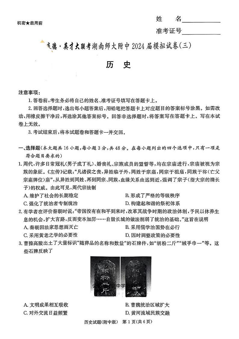 湖南师大附中三模历史试卷第1页