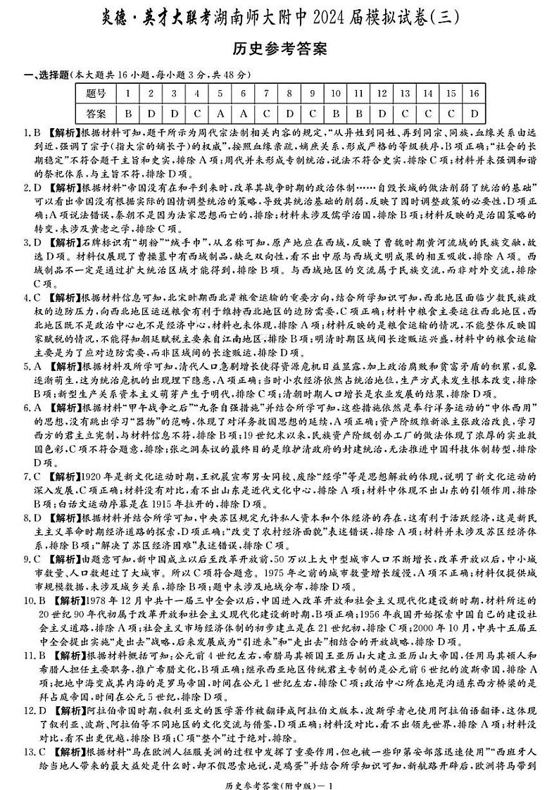 湖南师大附中三模历史答案第1页