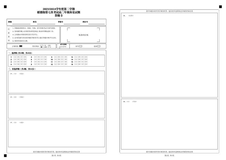 2023_2024学年度第二学期_联盟校第七次考试高二年级历史试题_答题卡_第1页