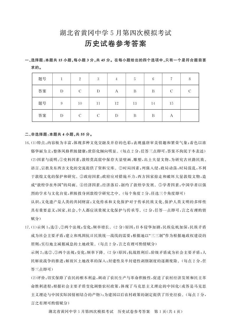 黄冈高三模拟-历史答案第1页