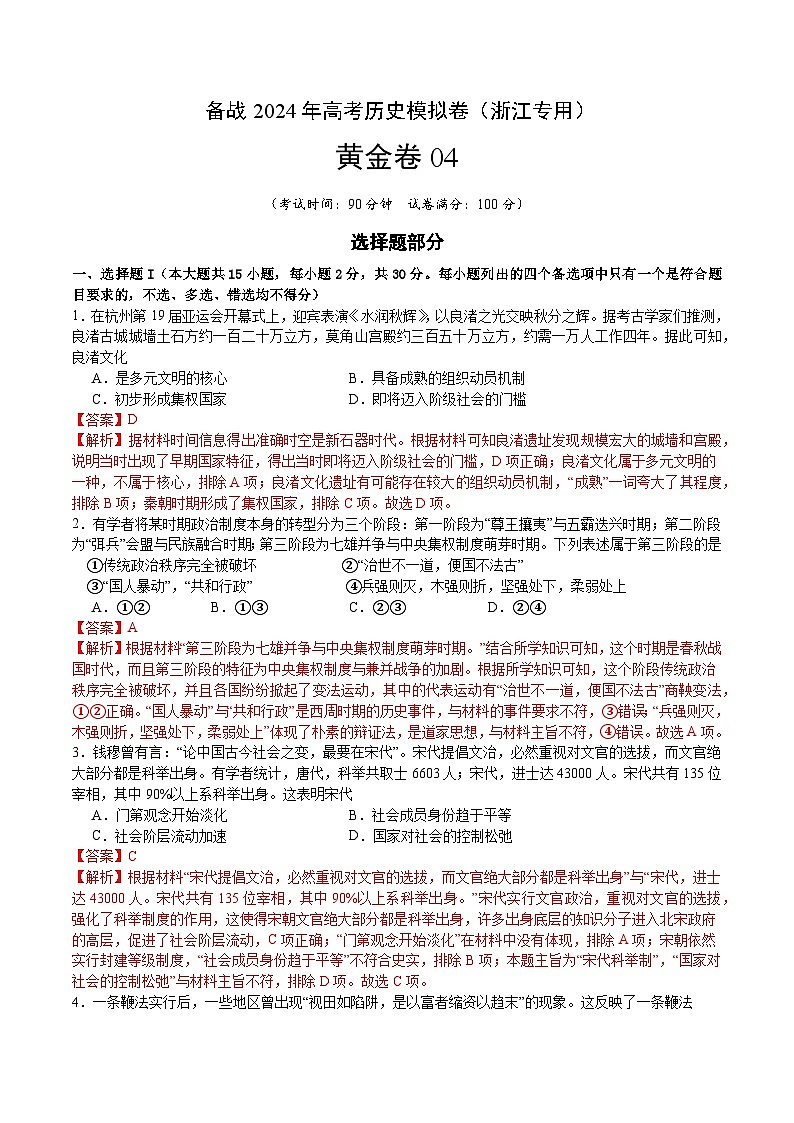 备战2024年高考历史模拟卷04（浙江专用）（全解全析）第1页