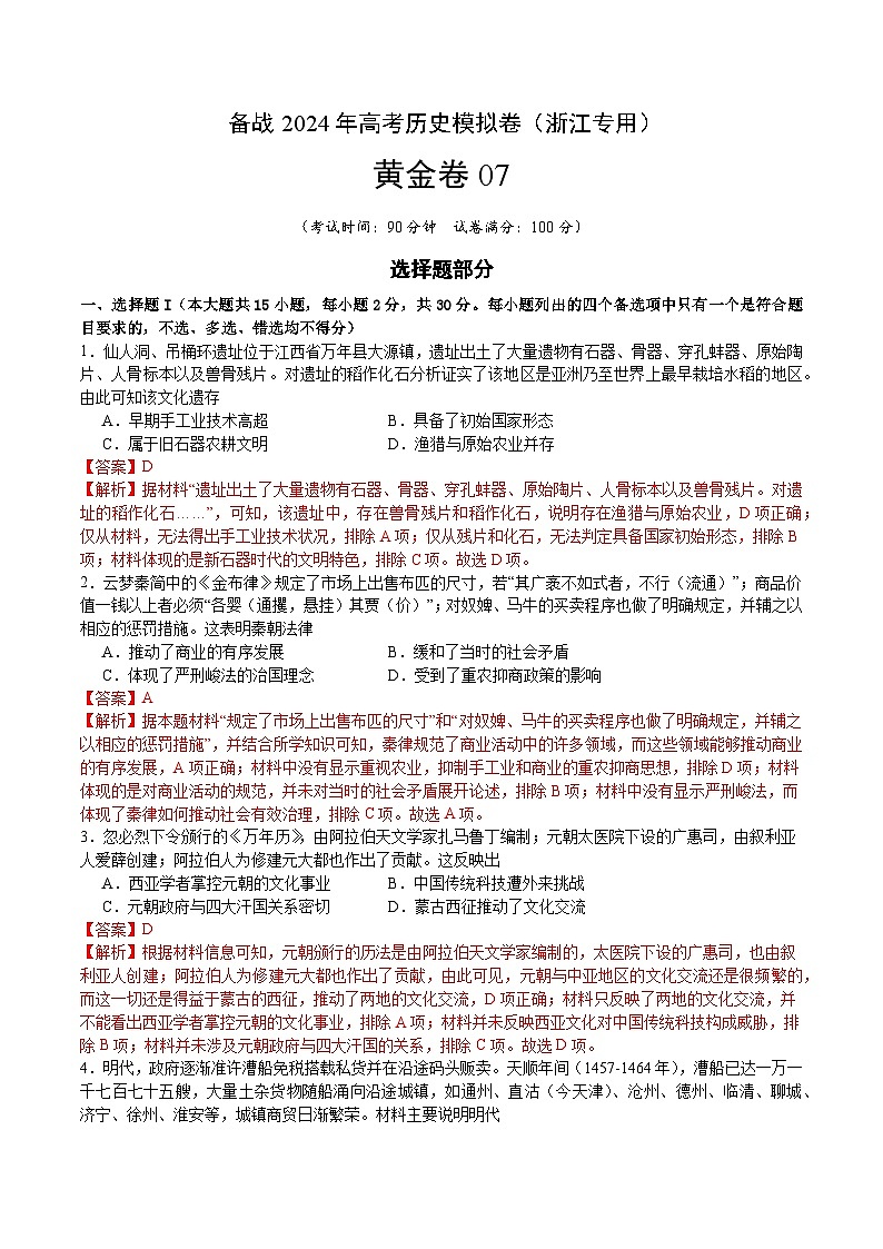 备战2024年高考历史模拟卷07（浙江专用）（全解全析）第1页