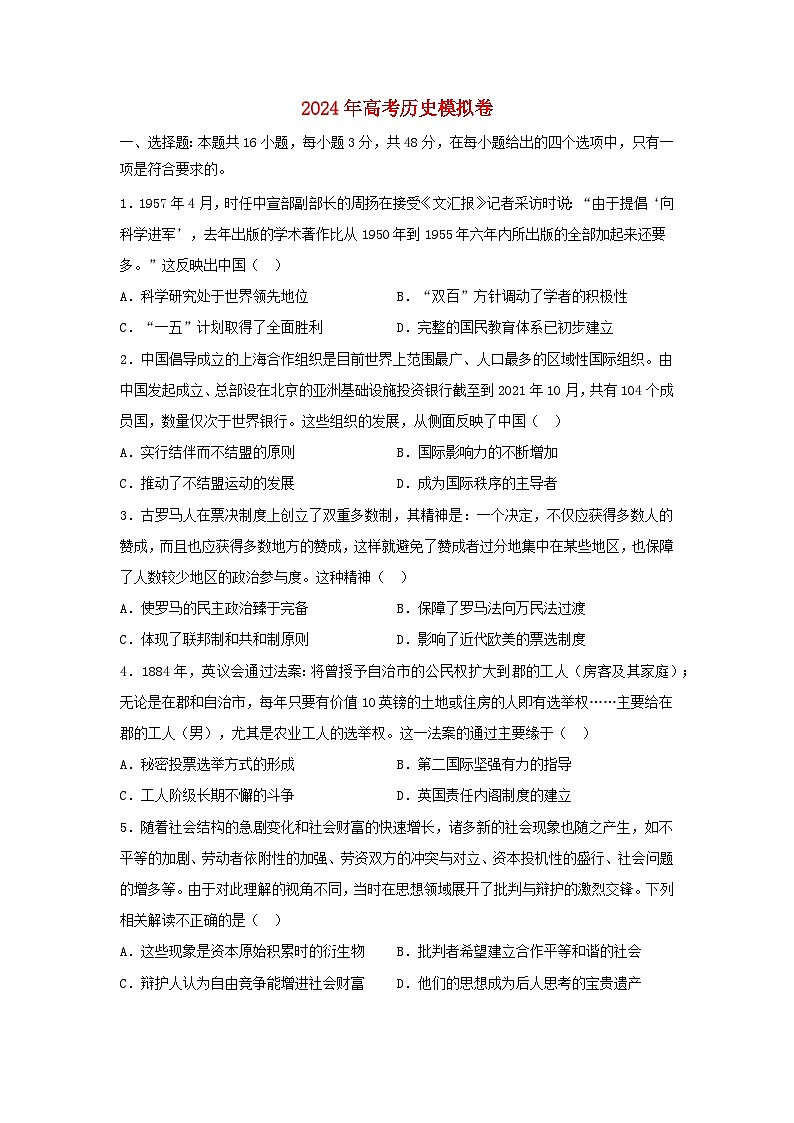 2024届湖南省高三下学期模拟信息历史试题第1页