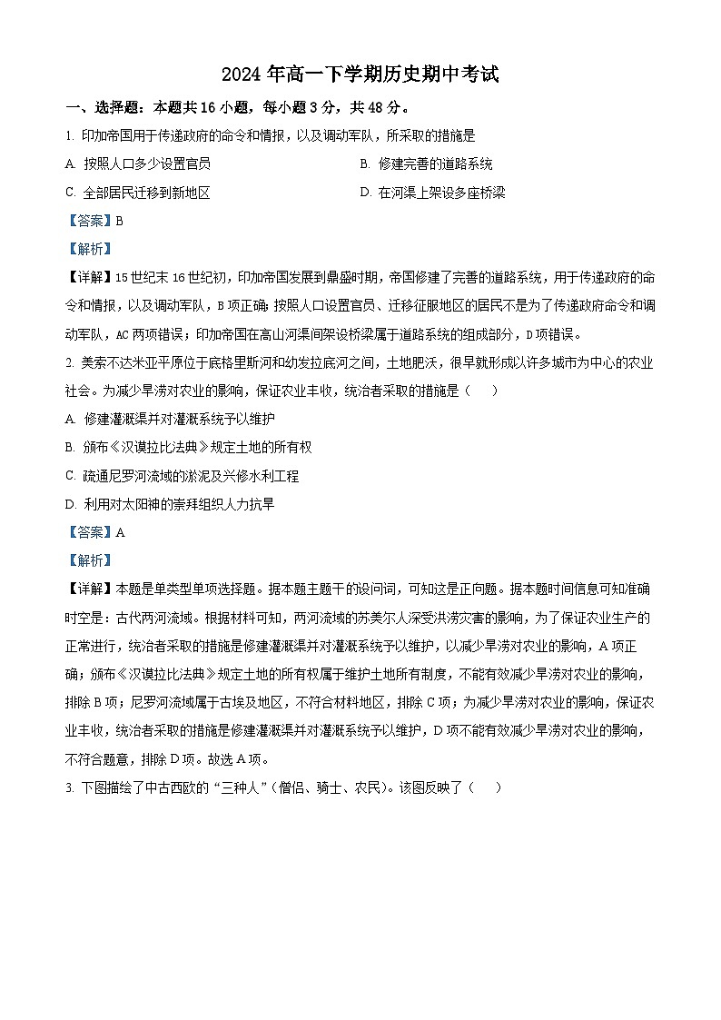 湖南省永州市道县第一中学2023-2024学年高一下学期期中考试历史试题（教师版）第1页