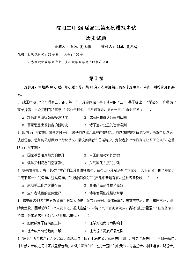 2024年沈阳二中高三第五次模拟考试历史试卷和答案01