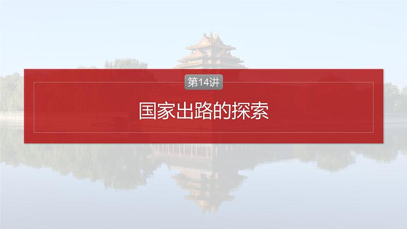 第14讲　国家出路的探索课件---2024届高三历史统编版必修中外历史纲要上册第2页