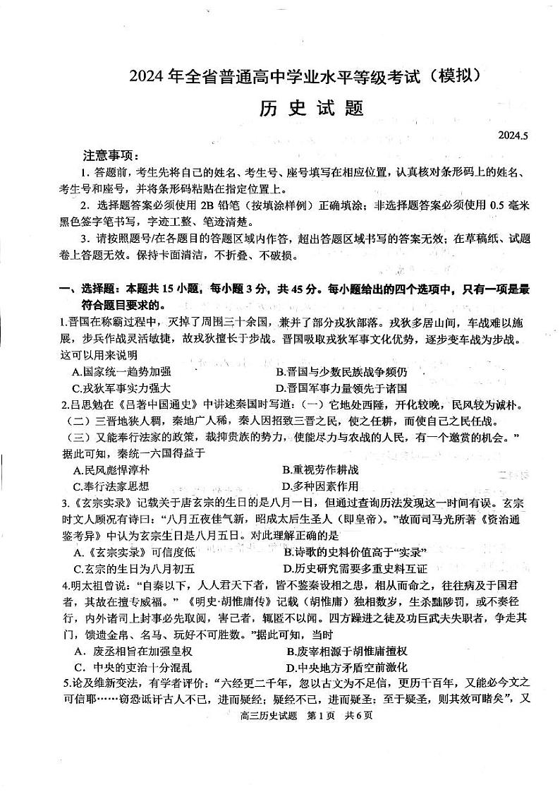 2024山东省实验中学高三下学期5月模考历史试题扫描版含答案01