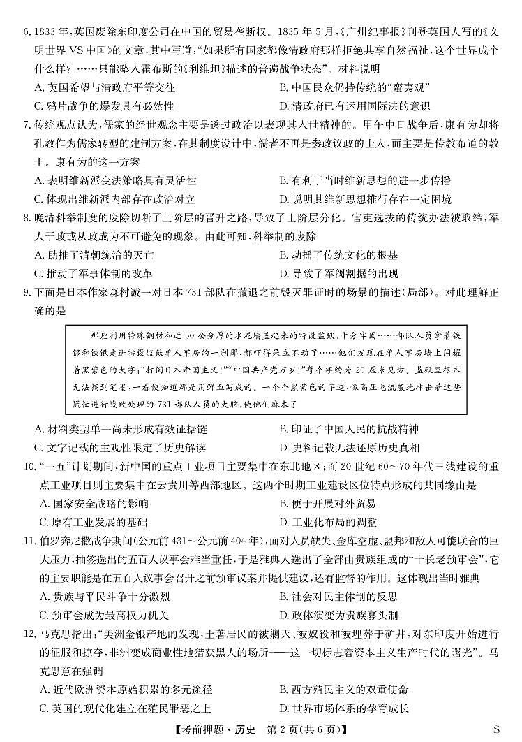 2024九师联盟高三下学期5月考前押题（新高考卷）历史试题PDF版含解析02