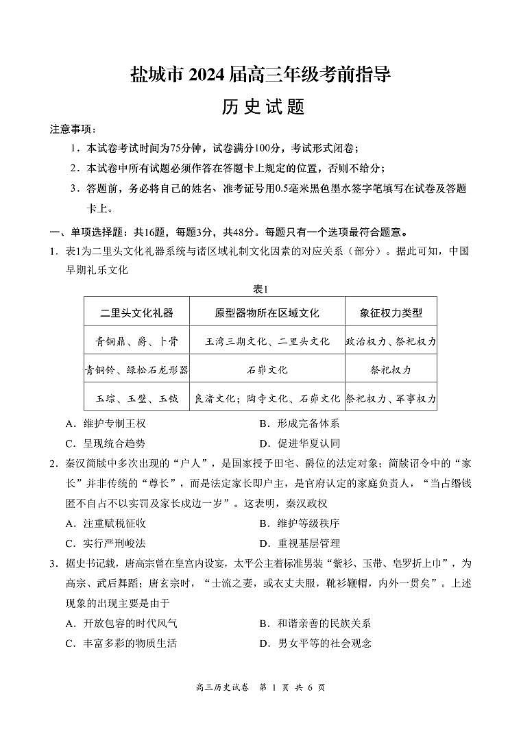 2024盐城高三下学期5月考前指导历史试题PDF版含答案第1页