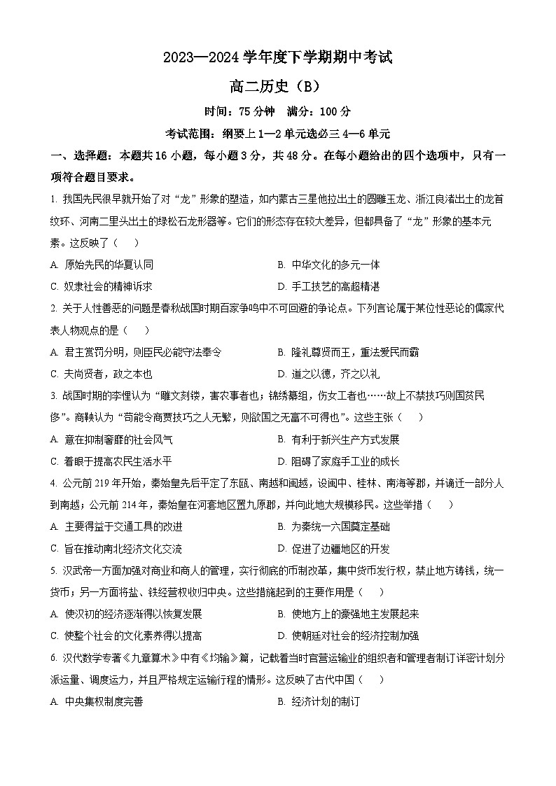 2024鞍山普通高中高二下学期期中考试历史（B卷）含解析01