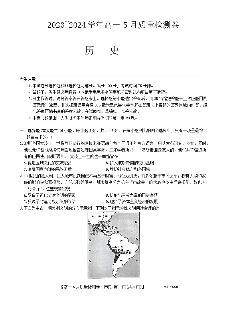 山西省名校联考2023-2024学年高一下学期5月月考历史试题第1页