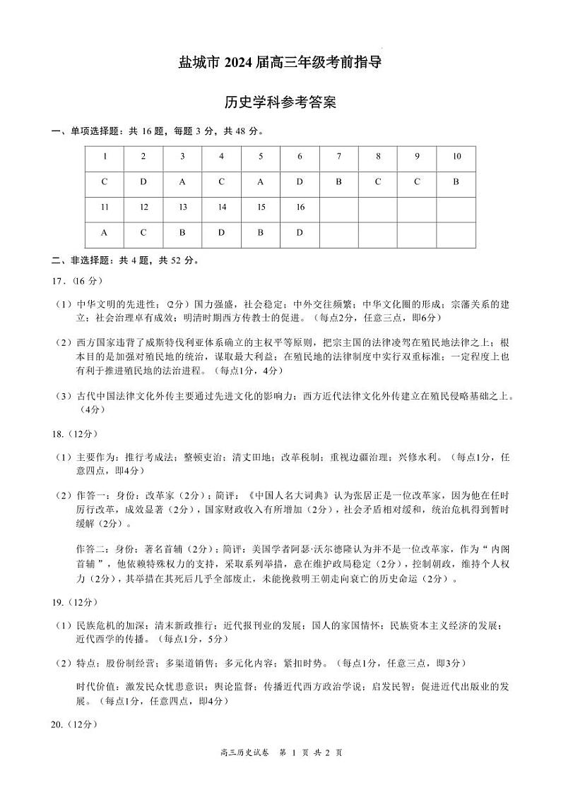 江苏省盐城市2024届高三年级下学期5月月末考前指导卷历史试题01